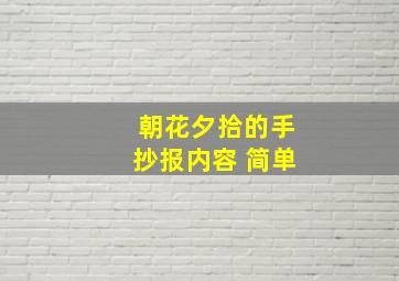 朝花夕拾的手抄报内容 简单